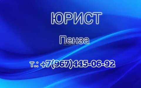 Телефон юриста пенза