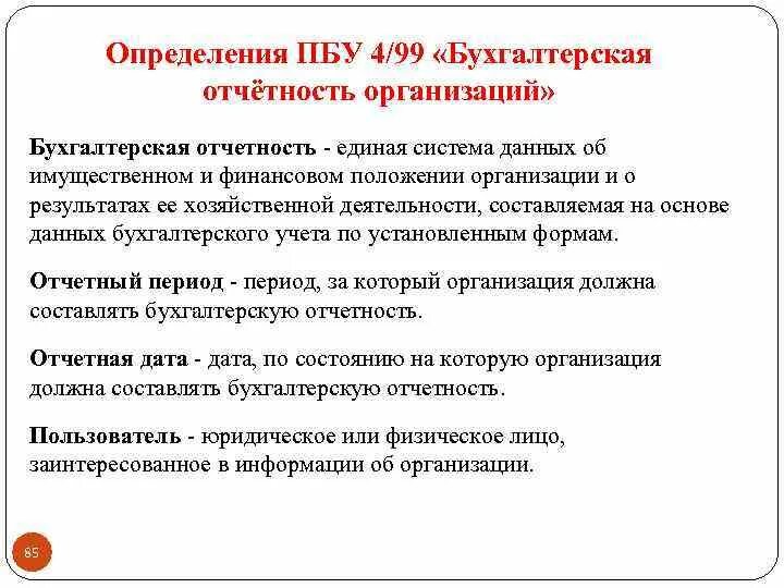 ПБУ 4/99 «бухгалтерская финансовая отчетность». Бухгалтерская отчетность Единая система. Бухгалтерская отчетность состоит из ПБУ 4/99. Данные бухгалтерской отчетности. ПБУ 6/01.