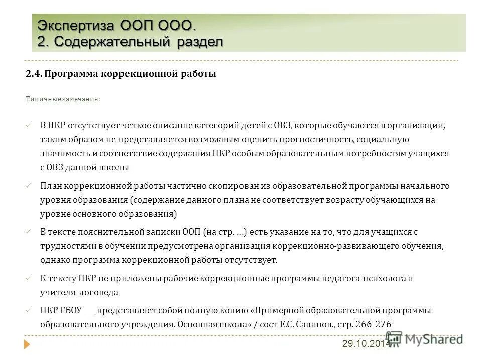 Как осуществляется экспертиза ооп. Характеристики 4 вариантов образовательных программ. Экспертиза общеобразовательных программ. Экспертиза общеобразовательных программ. Вопросов для проведения экспертизы ооп в образовании.