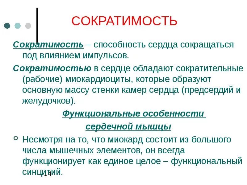 Функции сердца физиология. Сократимость сердца физиология. Сократимость сердца это. Сократительная функция сердца.