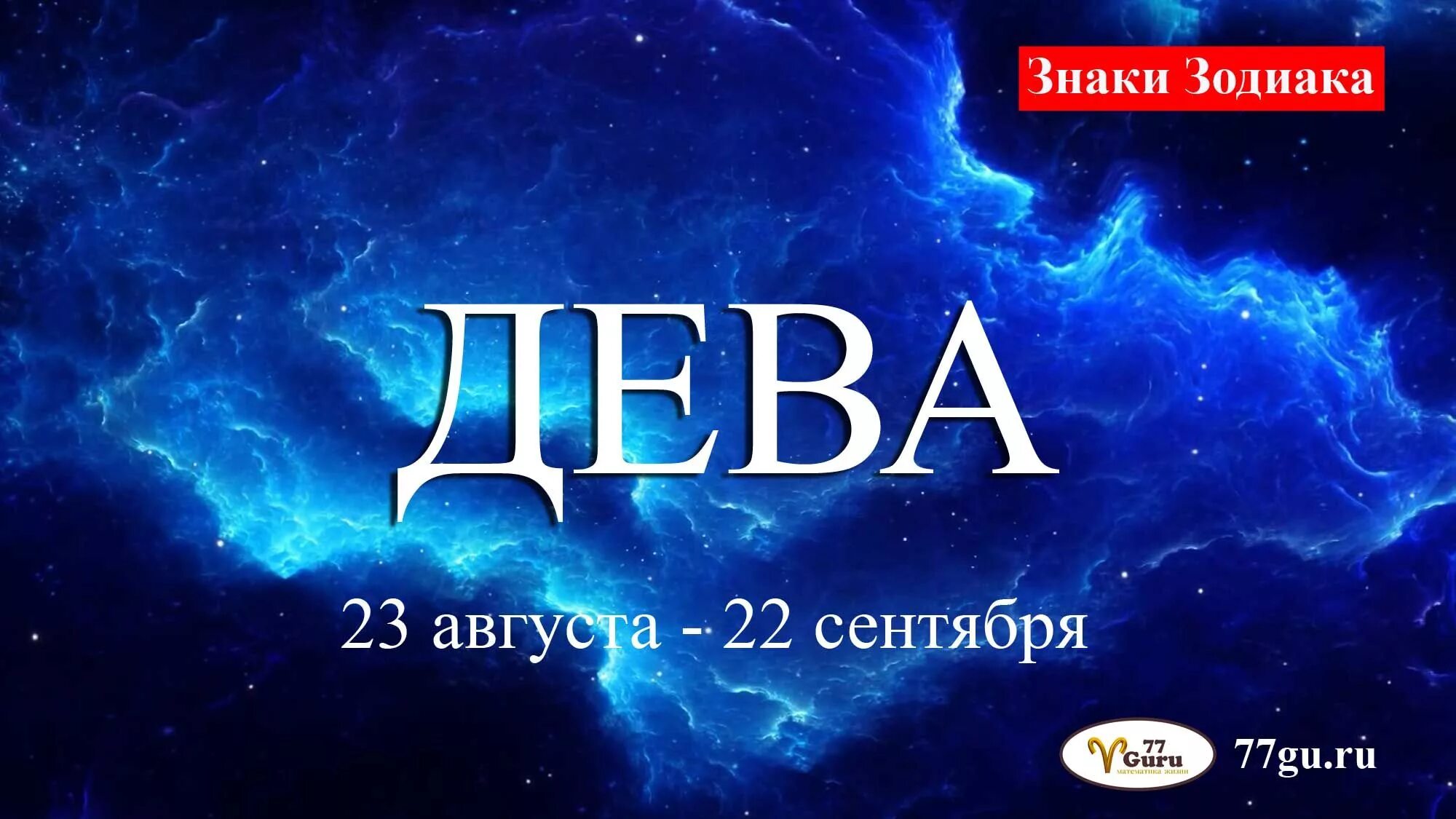 23 Сентября гороскоп. 23 Августа гороскоп. 23 Августа знак зодиака Дева. 23 Августа Зодиак.