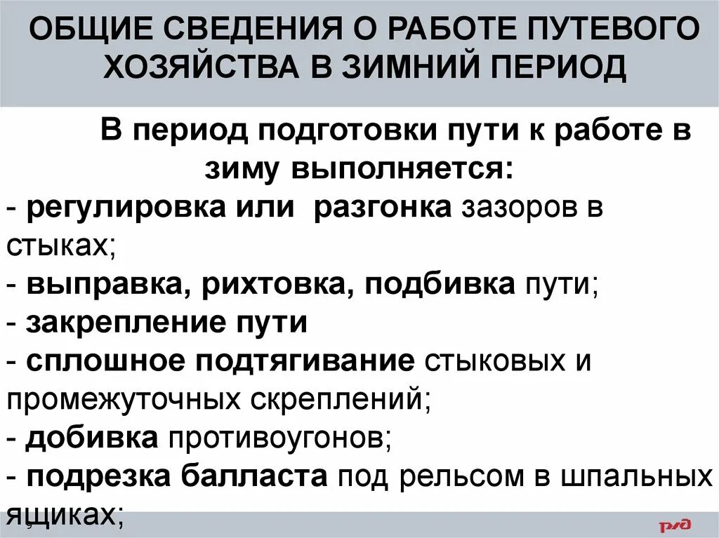 Организация работы в зимних условиях. Подготовка к работе в зимний период. Подготовка путевого хозяйства к зимнему периоду. Особенности работы путевого в зимний период. Основные мероприятия по подготовке путевого хозяйства зимой.