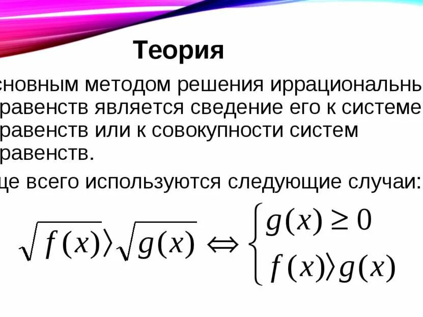 Методы решения иррациональных неравенств. Решение иррациональных неравенств теория. Иррациональные неравенства ОДЗ. Решение иррациональных неравенств 11 класс.