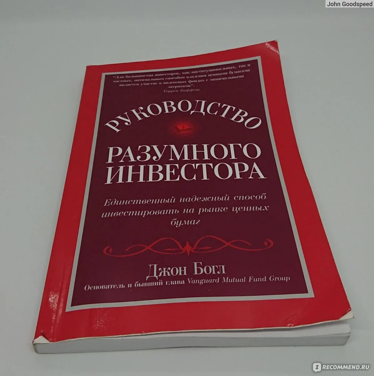 Джон богл книги. Руководство разумного инвестора отзывы руководство джон. Руководство разумного инвестора джон. Джон богл руководство разумного. Богл руководство разумного.