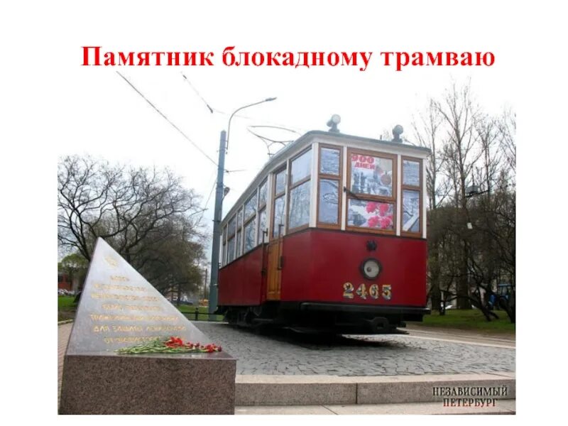 Памятник трамваю в санкт-петербурге автово. Блокадный трамвай памятник автово. Памятник блокадному трамваю. Трамвай блокады ленинграда памятник. Памятник блокадному трамваю на стачек.