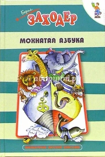 Заходер живая азбука текст. Заходер мохнатая азбука книга. мохнатая азбука бориса заходера. книга кит и кот мохнатая азбука. заходер для детей книга мохнатая азбука.