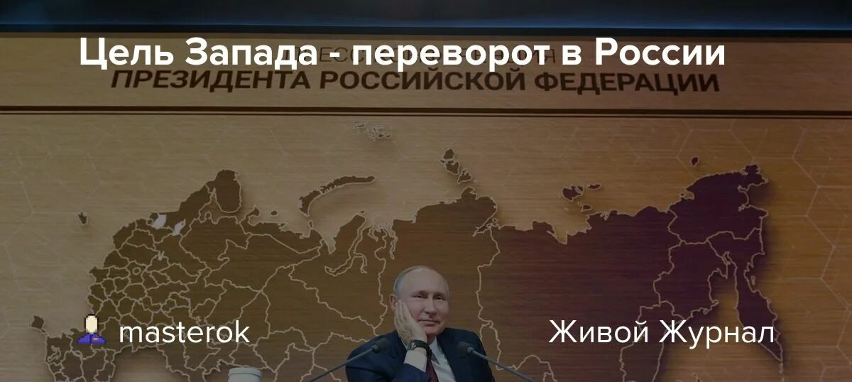 Цель запада