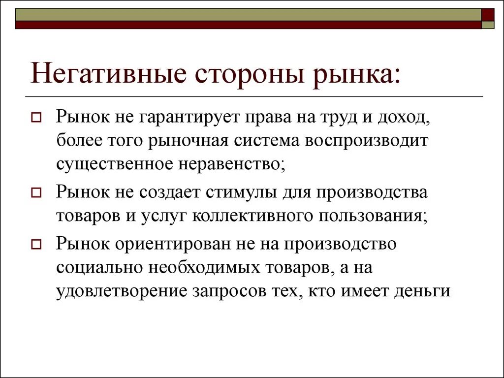 Почему рынок является. Негативные стороны рынка. Положительные и отрицательные стороны рынка. Отрицательные стороны рыночной экономики. Позитивные и негативные стороны рынка.