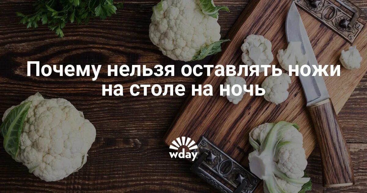 Почему оставляют нож на столе. Нож на столе примета. Приметы про: оставлять нож на столе. Почему нельзя оставлять нож на столе на ночь. Почему нельзя оставлять нож на столе на ночь примета.