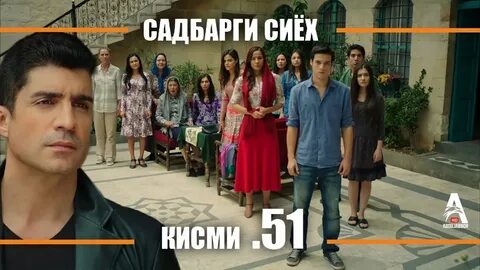 Садбарги сиех кисми