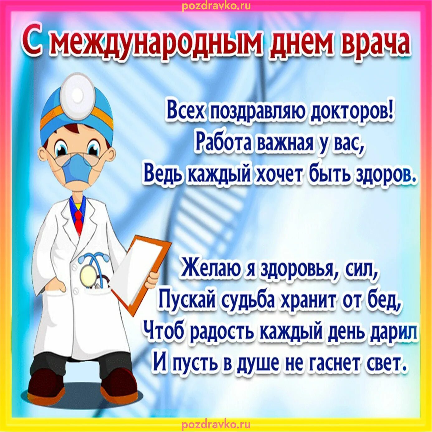 Стихи поздравления медиков. С днем врача поздравления. Поздравление с днем медика. С днем врача поздравления прикольные. Поздравление врачу.