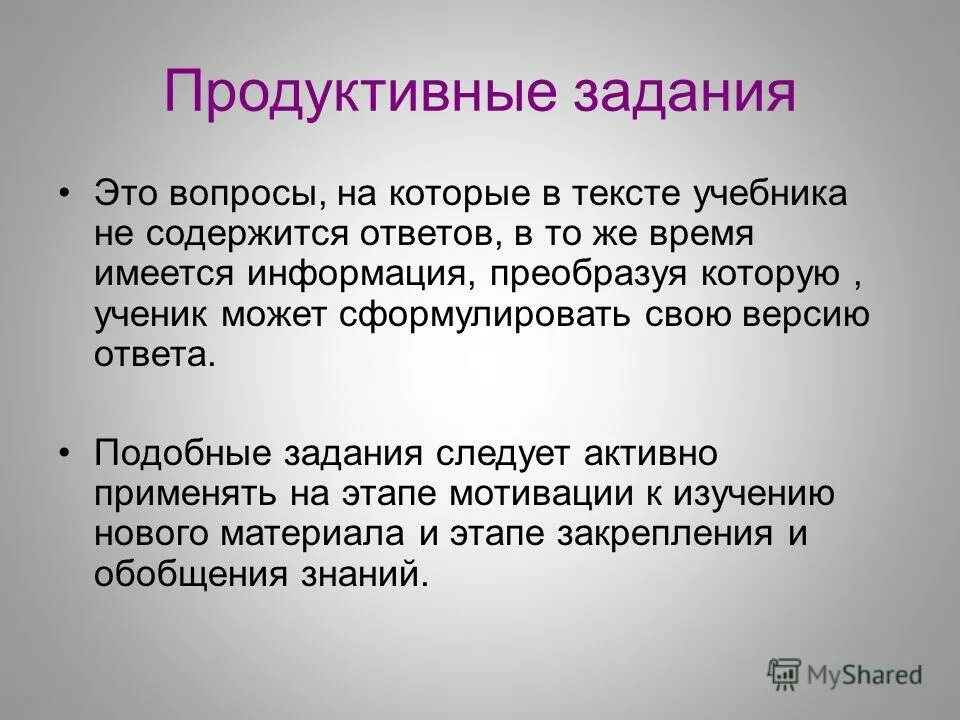 Продуктивная проблема. Продуктивные задания это. Продуктивные задачи это. Продуктивные упражнения это. Задания продуктивного типа это.