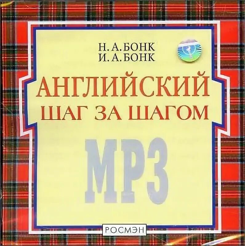 Аудио бонк английский. Бонк английский шаг за шагом. Английский шаг за шагом Бонк аудио. Бонк рабочая тетрадь. Бонк упражнения.