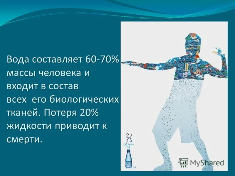 вода и здоровье человека презентация. вода составляет 13 20 массы человека. чедоанк состоит из воды. ода в организме человека. в организме человека общее количество воды от массы тела составляет.