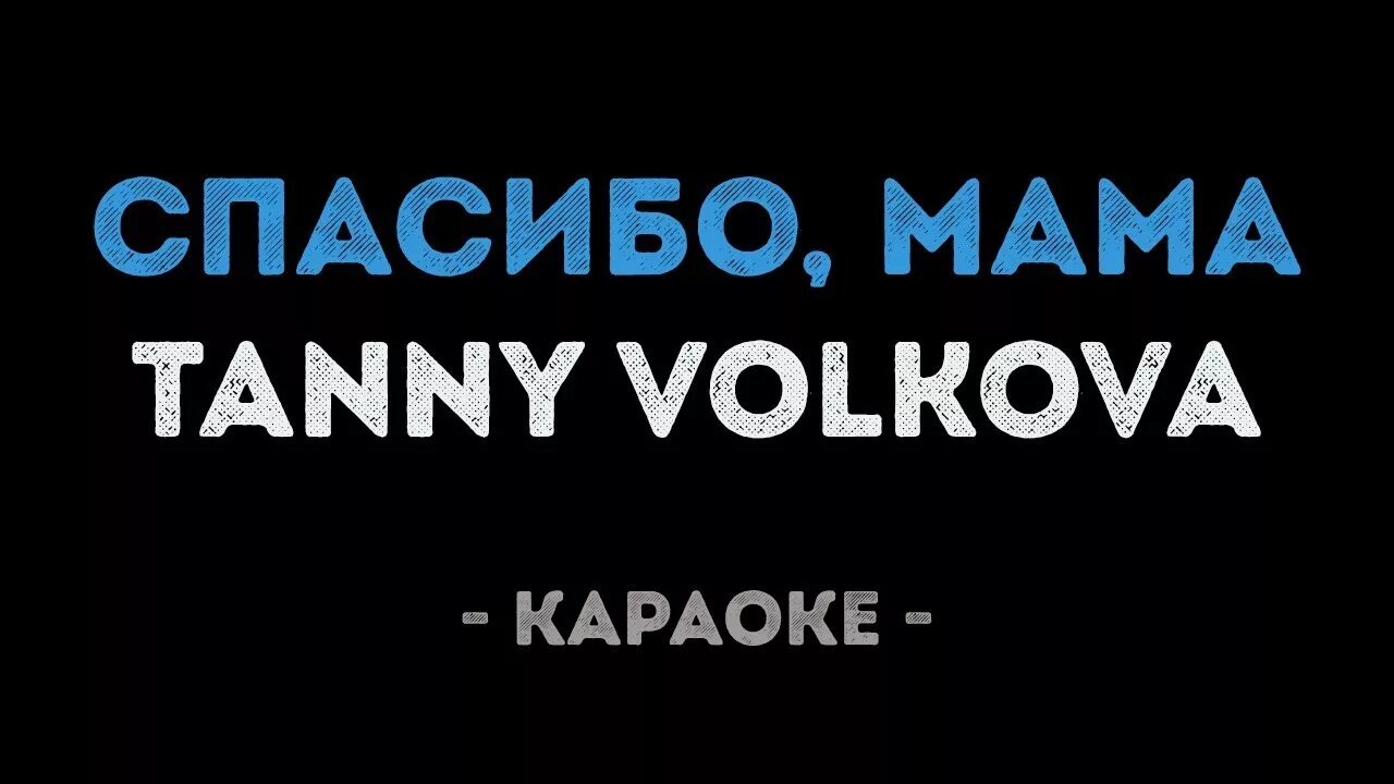 Караоке мама. Караоке мамочек. Tanny Volkova - спасибо, мама!. Спасибо мамы караоке. Гурцкая мама караоке