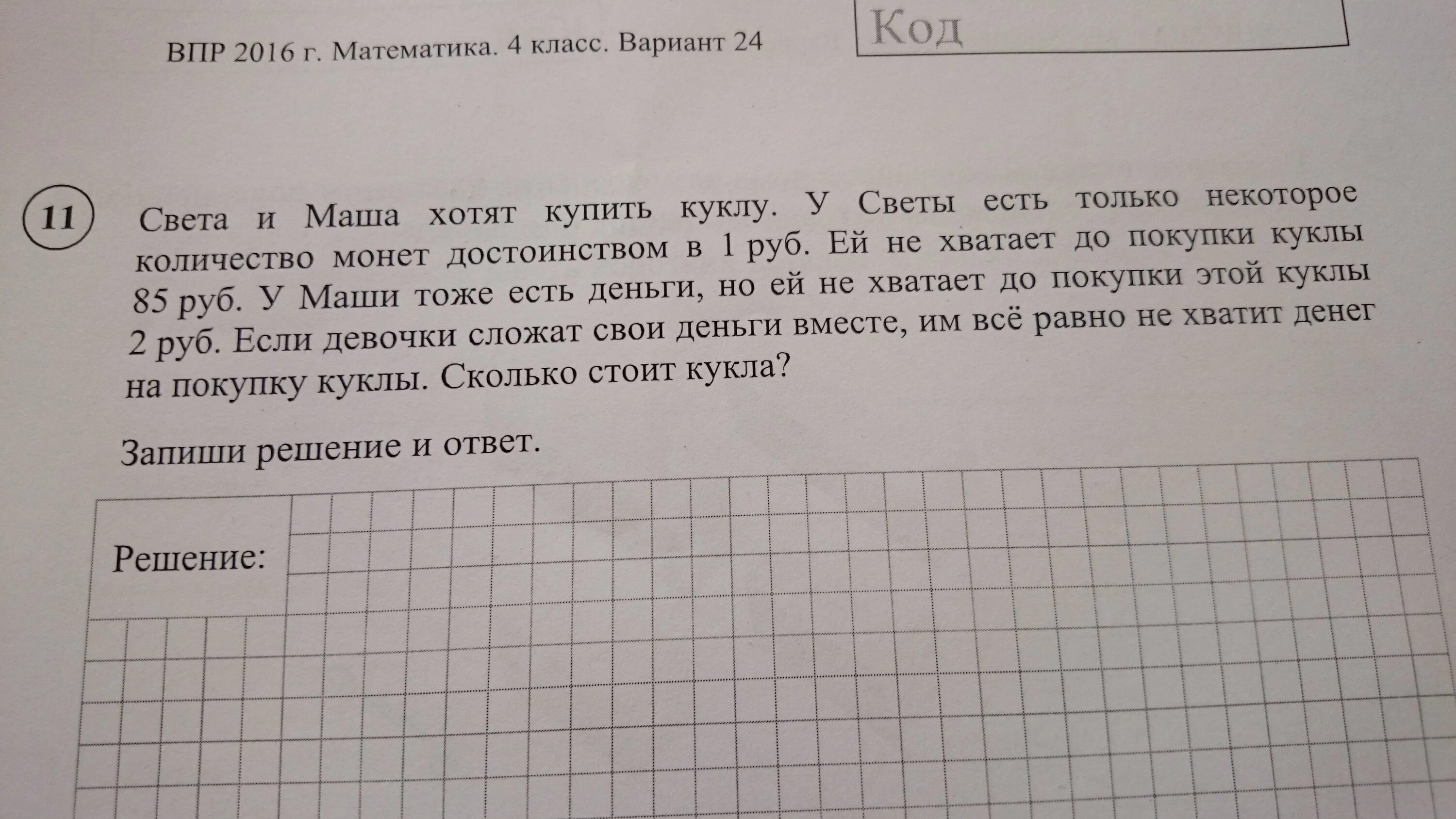 Решение задач света и Маша. Решу ВПР. Задачи по ВПР 4 класс математика. Света и Маша хотят купить куклу.