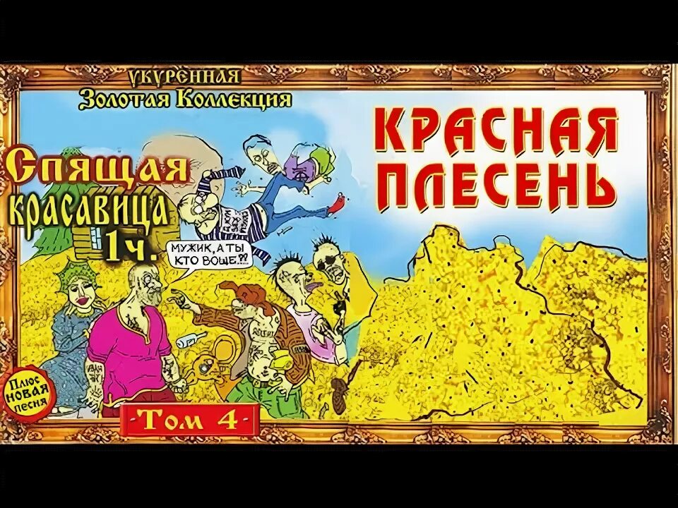Красная плесень обложки. Красная плесень альбомы. Сказка красная плесень кощей. Сказка красная плесень кощей. Красная плесень царь салтан.