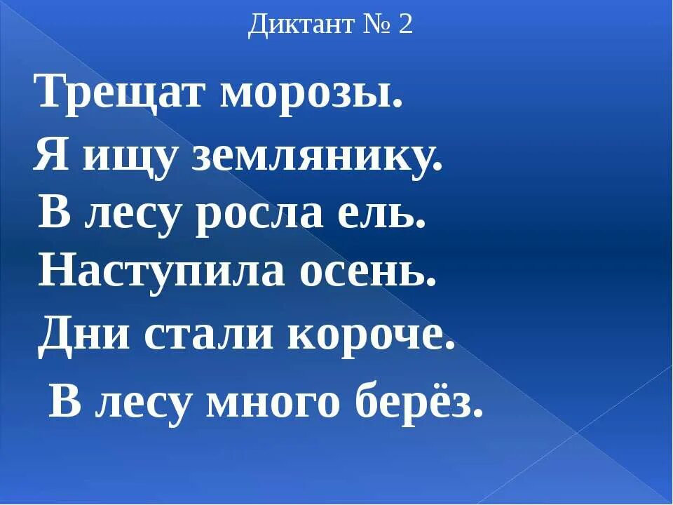 Диктант 5 класс. Яз. Диктант 5 класс. Контрольный диктант четвёртый класс четвёртое четверть. Небольшой диктант для 2 класса по русскому языку.