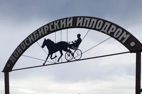 Ипподром новосибирск