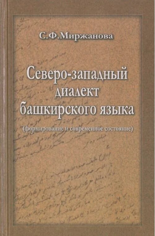 Башкирские диалекты. Северо-западный диалект башкирского языка. диалекты башкирского языка. диалектологический словарь башкирского языка. северо западная башкирия диалект.