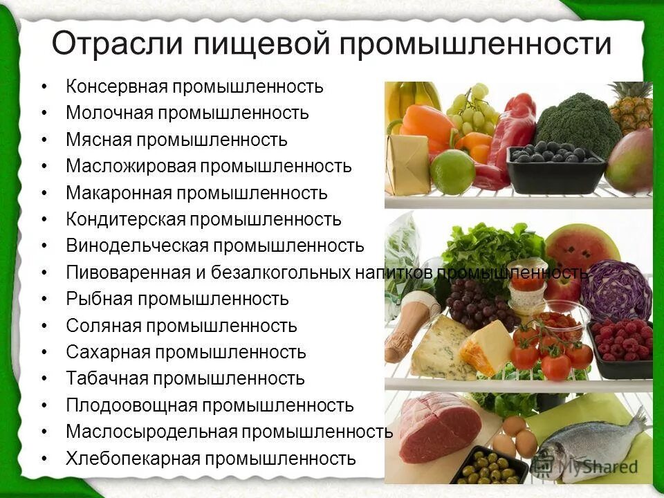 Страны лидеры по пищевой отрасли. Виды пищевой промышленности. Отрасль продукция. Пищевая промышленность. Перспективы развития пищевой и легкой промышленности.