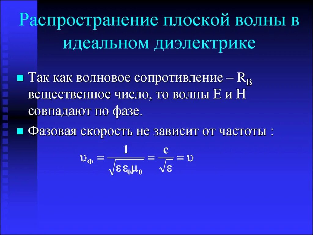 Скорость распространения электромагнитных волн формула. Фазовая скорость плоской электромагнитной волны. Скорость распространения электромагнитной волны в диэлектрике. Волновое уравнение плоской электромагнитной волны в диэлектрике. Фазовая скорость формула