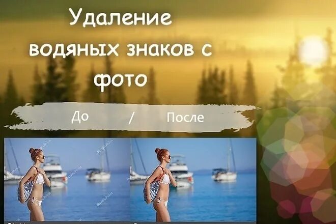 удаление вотермарки. удаление водяных знаков. как убрать водяной знак с фото в фотошопе. снятие водяных знаков. ужалитель водных знаков.