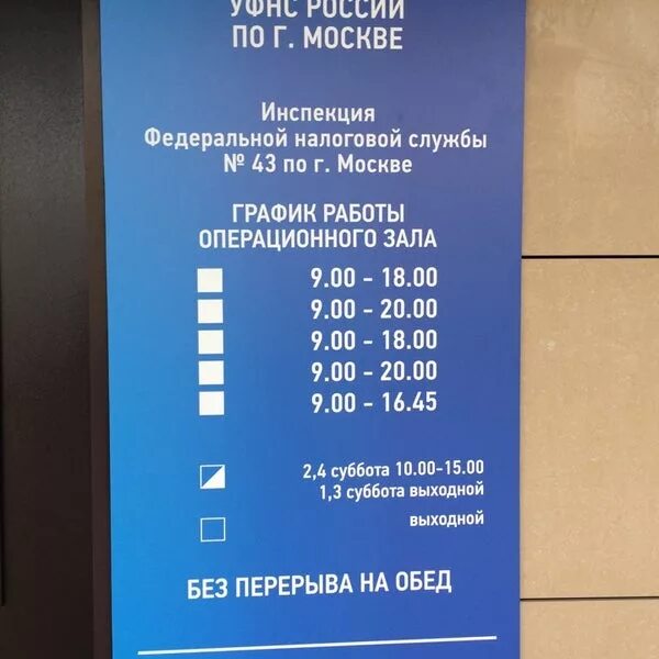 Расписание налоговой инспекции. Налоговая работает в субботу. Расписание налоговой в Москве. Режим работы ИФНС В субботу. Чкаловская график работы