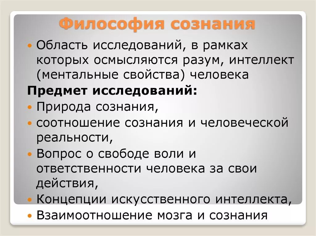 Сознание в философии кратко. Сознание (философия). Аналитическая философия сознания. Философия сознания философы.