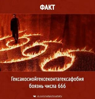 Страх цифр