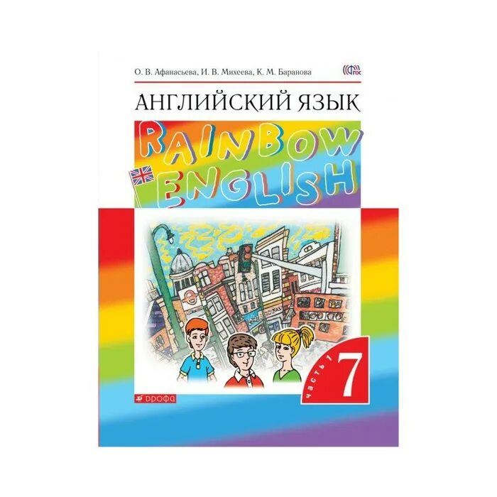 Rainbow english 7 рабочая тетрадь. рабочая тетрадь 8 кл rainbow english. афанасьева михеева rainbow english 2 класс. лексико-грамматический практикум 7 класс английский афанасьева. рейнбоу инглиш 7 класс рабочая тетрадь.