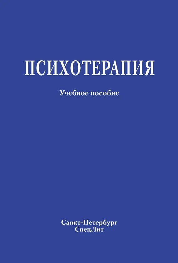 Психотерапия книги. Психотерапия учебник. Терапия учебное пособие. Книги по психотерапии. Психотерапия книги купить