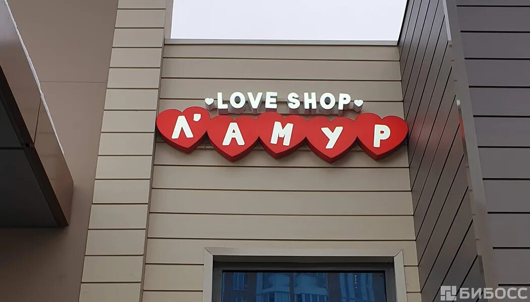 Лав шоп. Love shop интернет магазин. Лав шоп СПБ. Ток шоп интернет магазин. Магазины лов республик