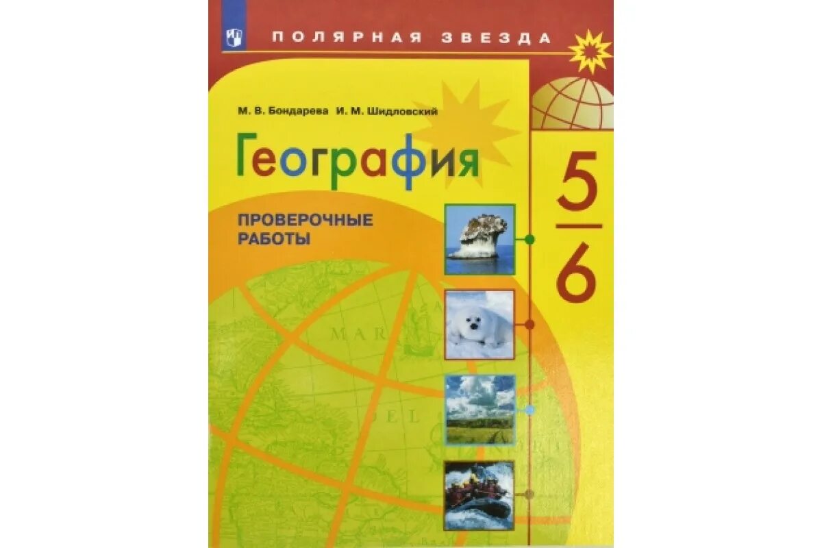 Контрольная работа 5 класс полярная звезда. География 5-6 класс полярная звезда просвещение. полярная звезда география 5 класс алексеев. география 5_6 алексеева издательство полярная звезда. учебник по географии 5-6 класс алексеев полярная звезда.