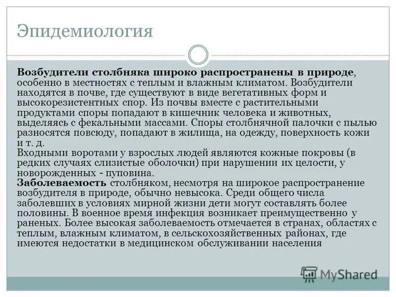 Столбняк эпидемиология. Возбудитель столбняка эпидемиология. Микобактерии эпидемиология. Входные ворота столбняка. Распространенность столбняка в России.