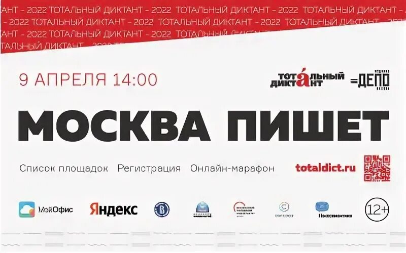 Тотальный диктант москва