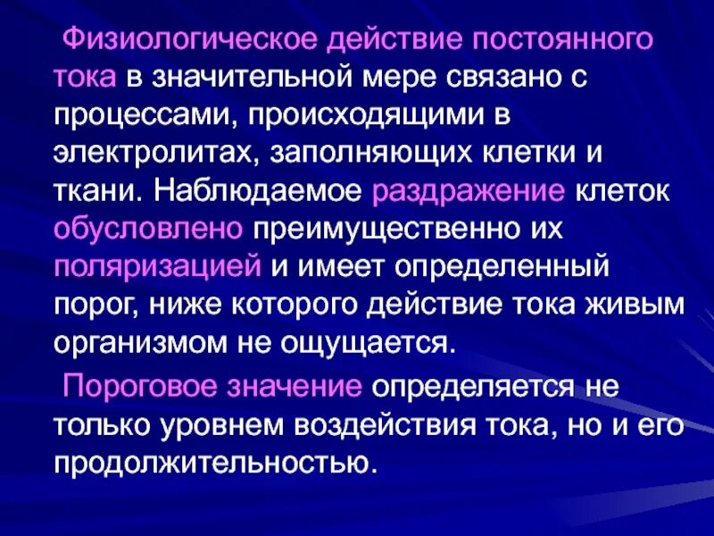 Действие электрического тока на ткани. Физиологическое действие электрического тока. Физиологическое воздействие тока. Физиологическое действие постоянного тока. Физиологически действие тока.