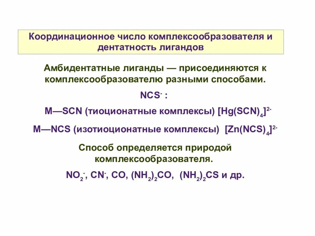 Координационное число комплексообразователя в соединении. Дентантность комплексных соединений это. Дентатность лигандов. ДЕНТАЛЬНОСТЬ линантов. Деньантность оигандаю.