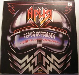 Ария лучшие герои асфальта
