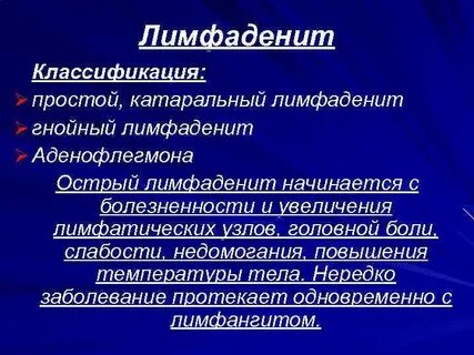 Лимфаденит что это такое у женщин