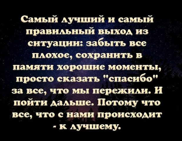 Выход из ситуации цитаты. Самый лучший и правильный выход из ситуации. самый лучший и самый правильный выход из ситуации забыть. самый лучший и самый правильный выход из ситуации. самый лучший и самый правильный выход из ситуации забыть все плохое.