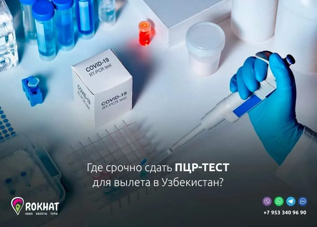 Сдать пцр в уфе. Пцр. пцр тест. пцр тест забор. реклама пцр теста.