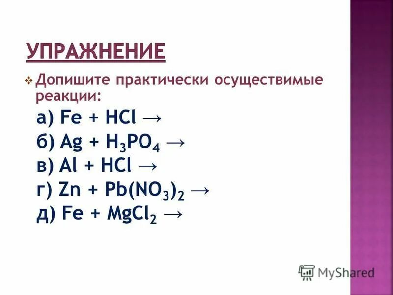 Практически осуществима реакция между растворами. Осуществимые реакции. Практически осуществимые реакции. Уравнения практически осуществимых реакций. Допишите уравнение осуществимых реакций.