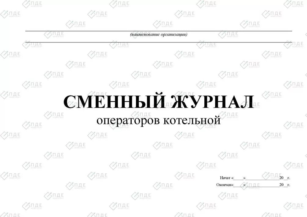 Журнал работы котлов. Оперативный журнал оператора котельной. форма сменного журнала котельной. сменный журнал оператора котельной. журнал кочегара котельной.