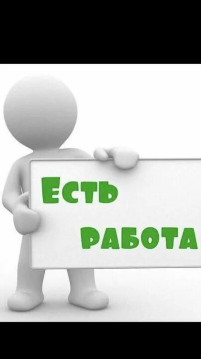 Срочно требуется операция. Есть работа. Требуется сотрудник. Требуется на работу. Работа вакансии.