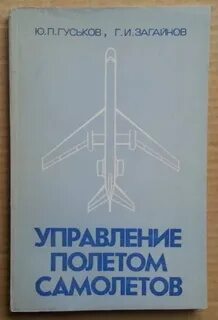Управление летать