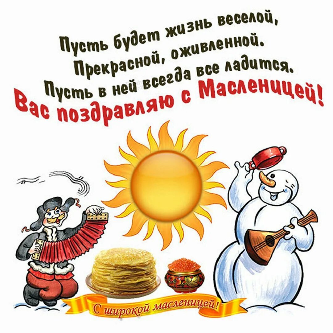 Открытки с масленицей красивые. Открытки с масленицей. Открытки с масленицей. Открытки с масленицей. Поздравления смасленницей.