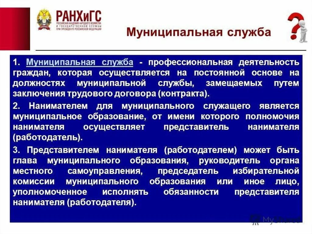Служба является видом. Муниципальная служба. муниципальная служба примеры. муниципальная служба и муниципальные служащие. муниципальная служба примеры должностей.