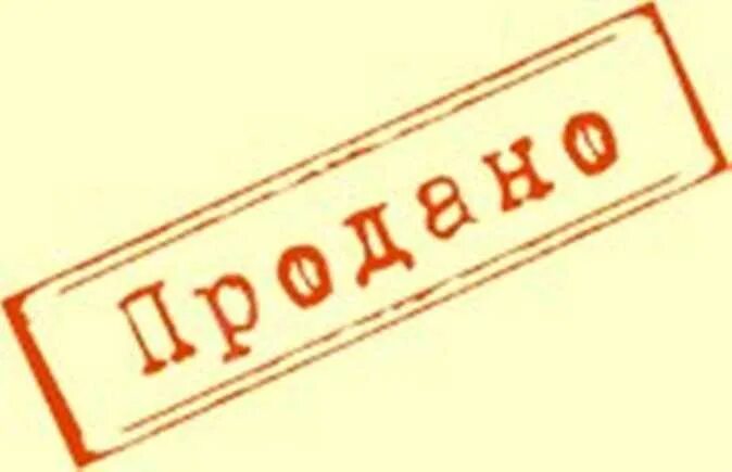 Извинить товар. Печать продано. Штамп продано. Картинка я продан. Печать продано картинки.