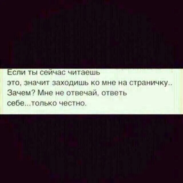 Что значит посетить. Если ты это читаешь значит. мне не отвечай ответь себе только честно. если ты сейчас читаешь это значит заходишь. если ты сейчас это читаешь значит заходишь ко мне на страничку.